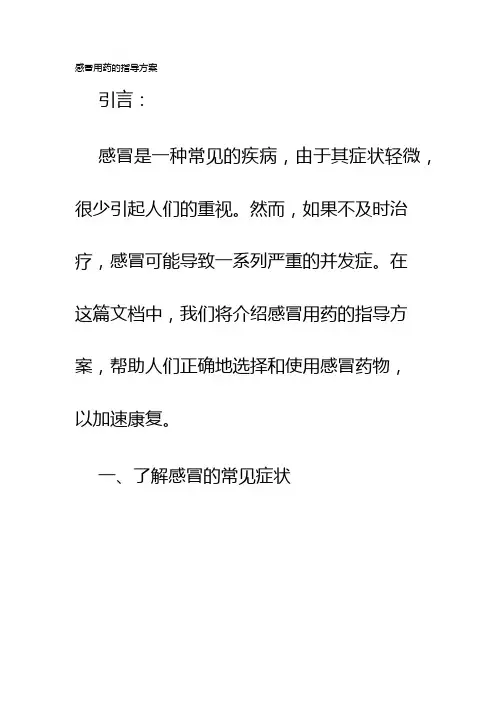 感冒用药的指导方案