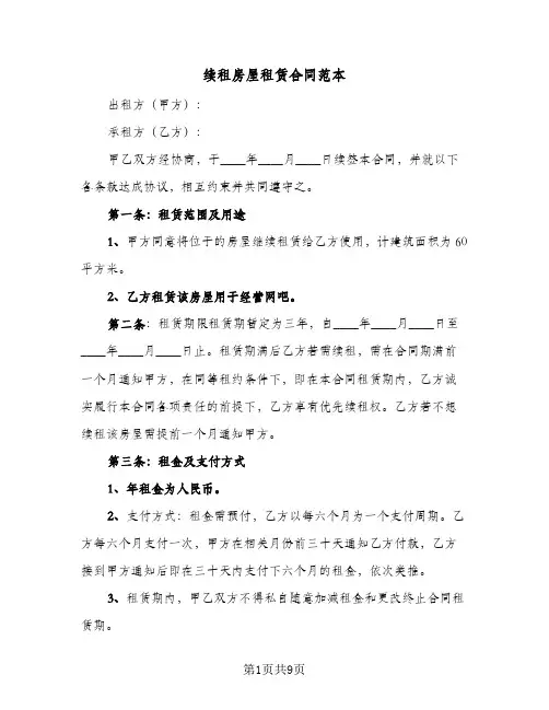 续租房屋租赁合同范本(5篇)