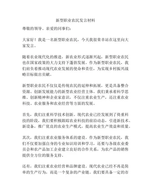 新型职业农民发言材料