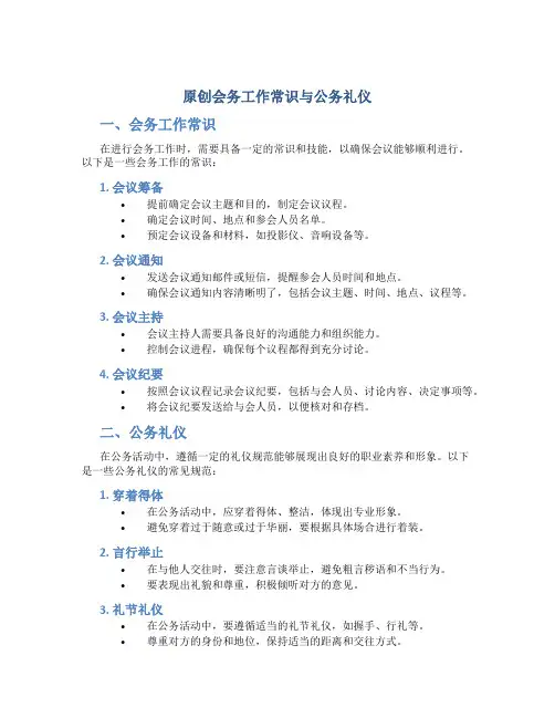 原创会务工作常识与公务礼仪