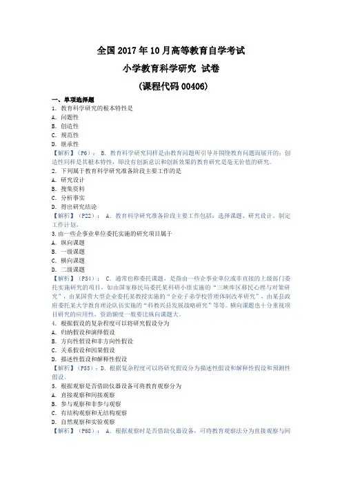 小学教育科学研究,真题 201710