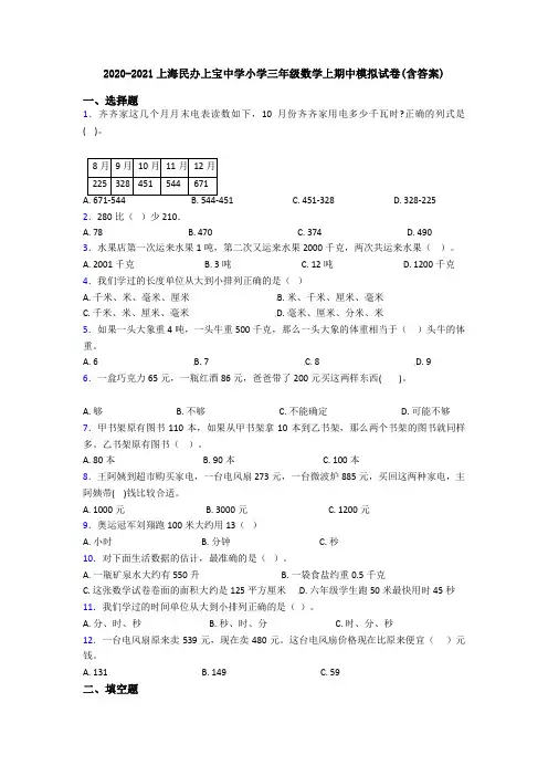 2020-2021上海民办上宝中学小学三年级数学上期中模拟试卷(含答案)