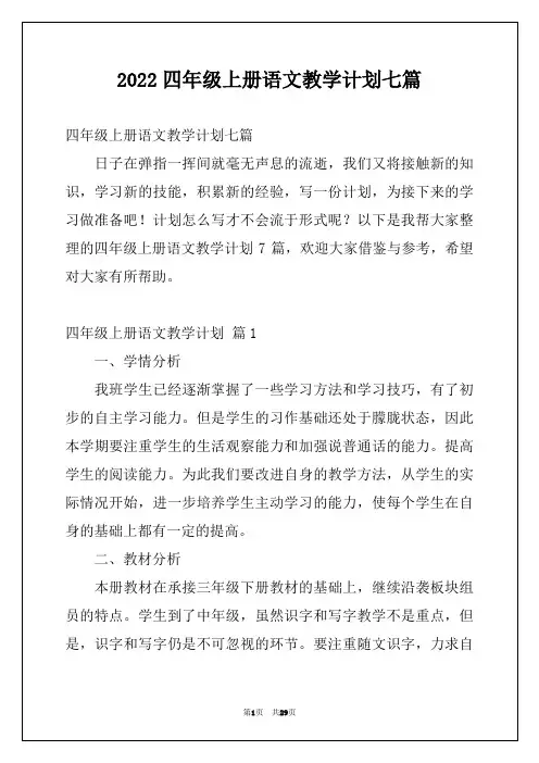 2022四年级上册语文教学计划七篇