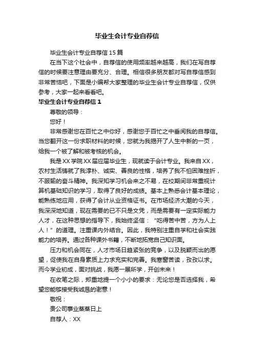 毕业生会计专业自荐信