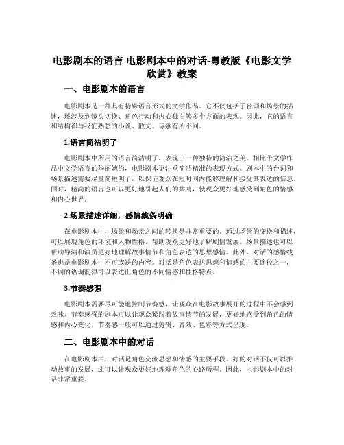 电影剧本的语言电影剧本中的对话-粤教版《电影文学欣赏》教案
