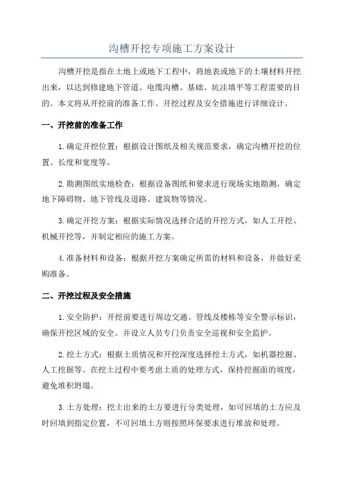 沟槽开挖专项施工方案设计