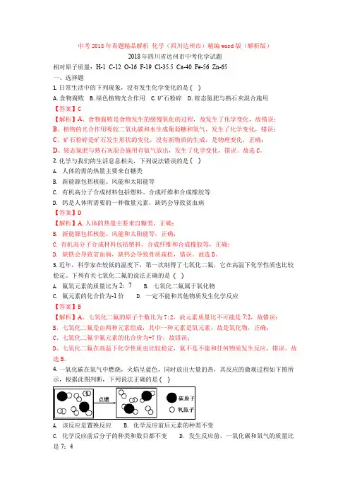 中考2018年真题精品解析 化学(四川达州市)精编word版(解析版)