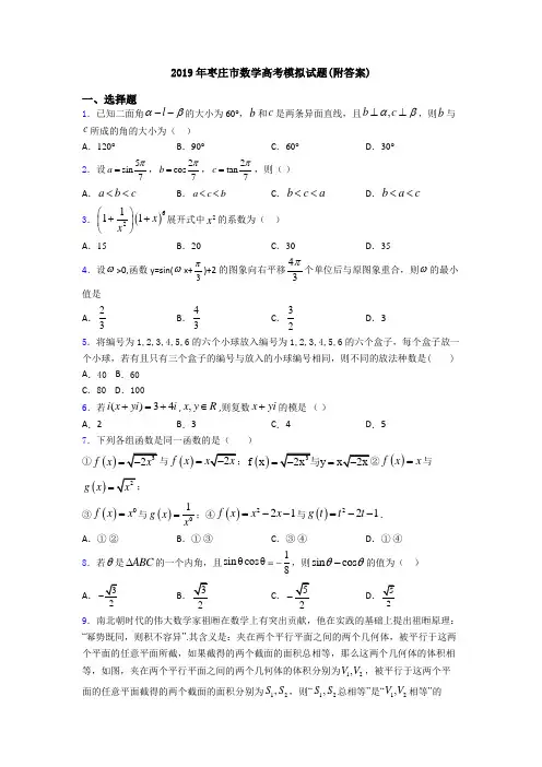 2019年枣庄市数学高考模拟试题(附答案)