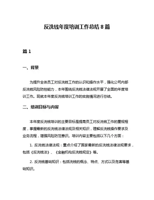 反洗钱年度培训工作总结8篇