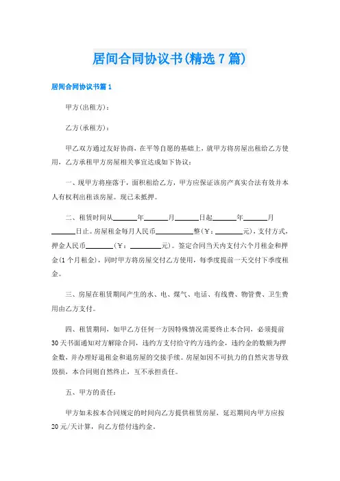 居间合同协议书(精选7篇)