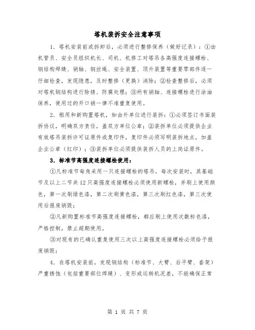 塔机装拆安全注意事项（三篇）