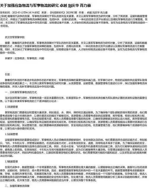 关于加强应急物流与军事物流的研究卓越刘庆华肖力豪