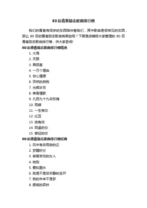 80后青春励志歌曲排行榜