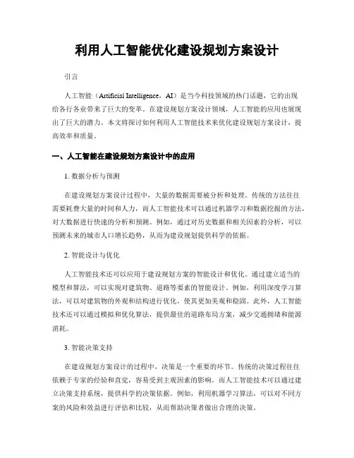 利用人工智能优化建设规划方案设计