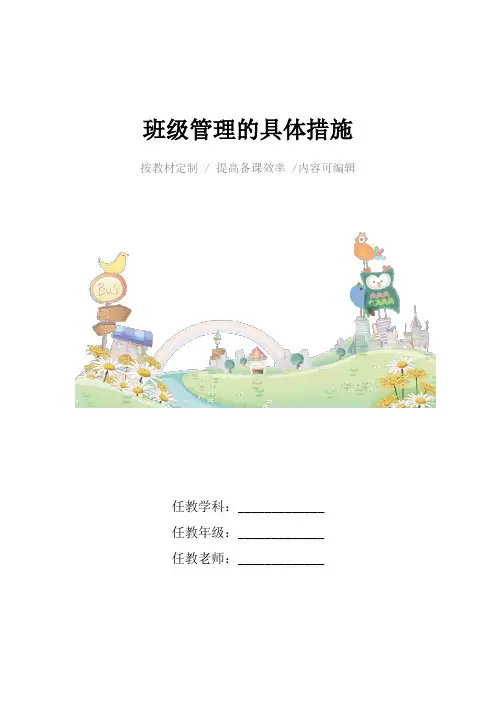 班级管理的具体措施4篇