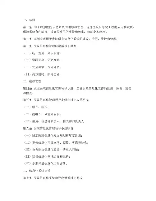 医院信息化管理制度