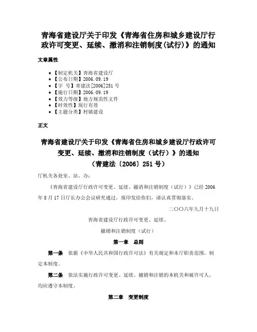 青海省建设厅关于印发《青海省住房和城乡建设厅行政许可变更、延续、撤消和注销制度(试行)》的通知