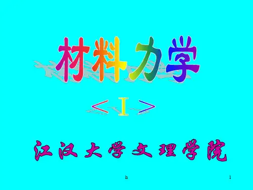 《材料力学绪论》PPT课件