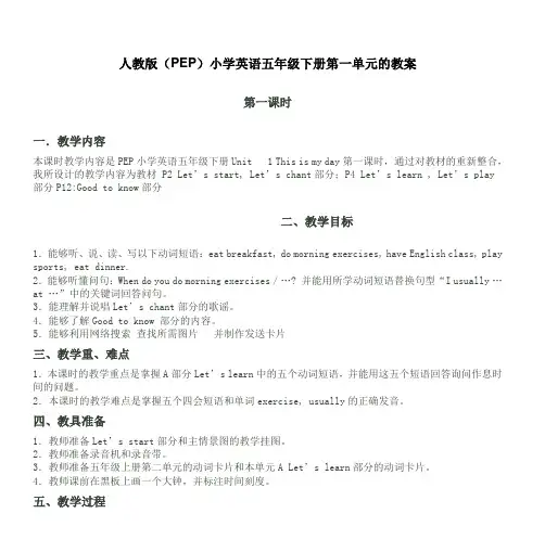 人教版(PEP)小学英语五年级下册第一单元的教案