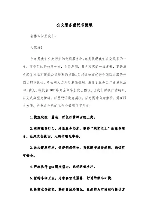 公交服务倡议书模版（四篇）