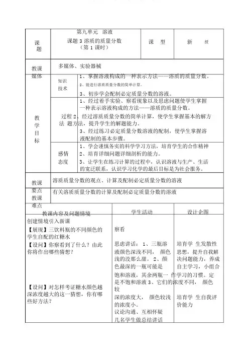 《溶质的质量分数》教案(人教版九年级下)