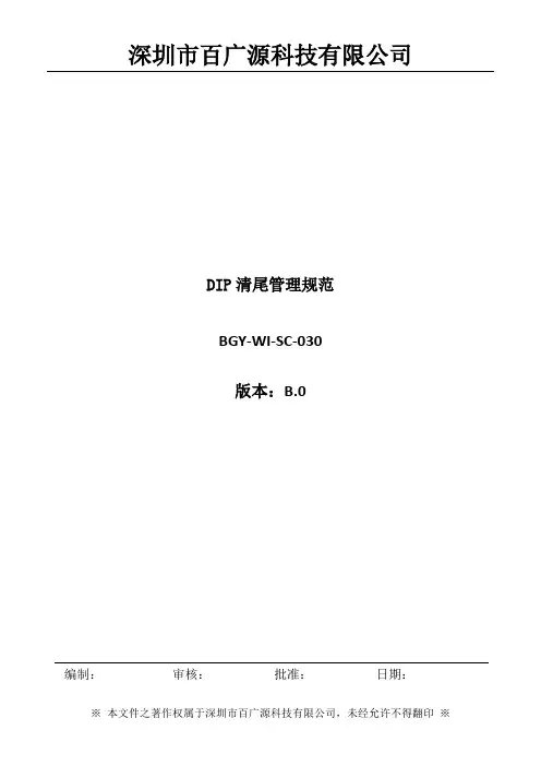 DIP清尾管理规范