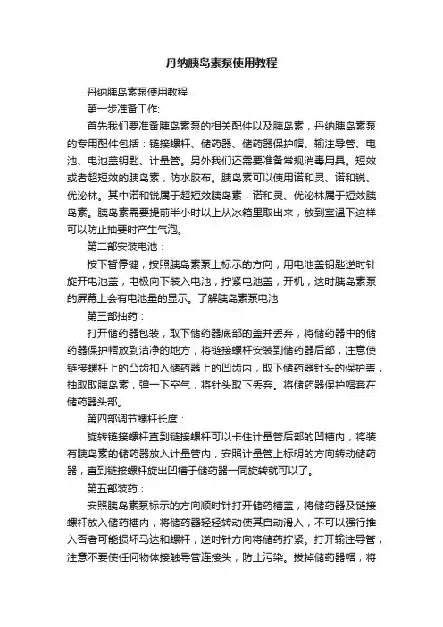 丹纳胰岛素泵使用教程