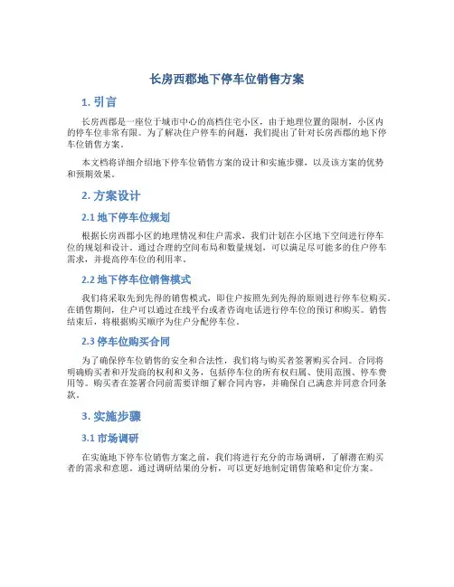 长房西郡地下停车位销售方案