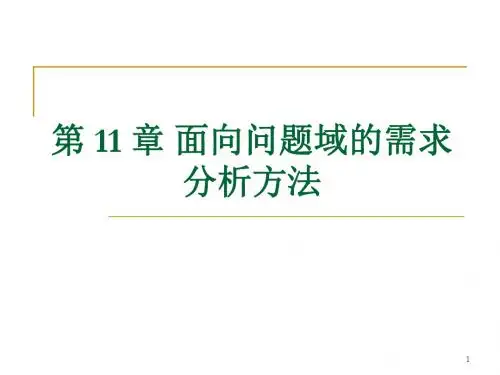 第11章 面向问题域的需求分析方法汇总