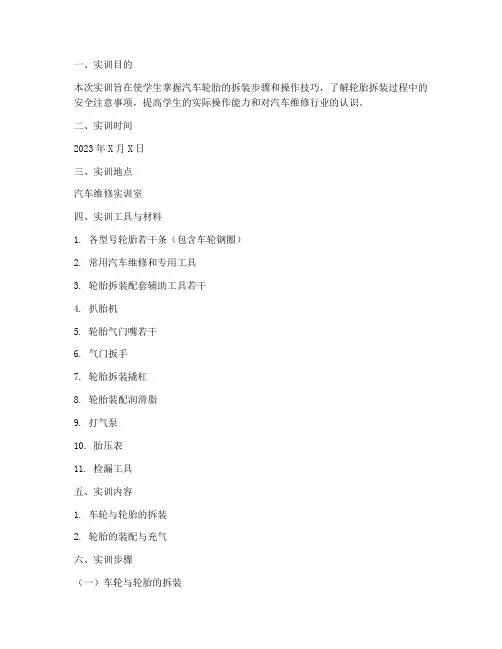 拆汽车轮胎的实训报告