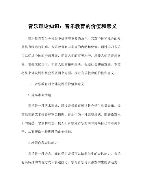 音乐理论知识：音乐教育的价值和意义