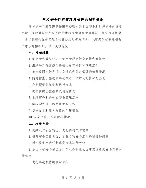 学校安全目标管理考核评估细则范例(3篇)