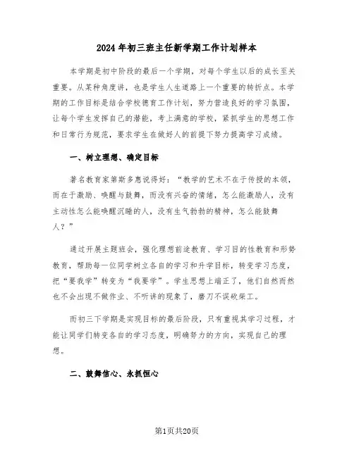 2024年初三班主任新学期工作计划样本（7篇）