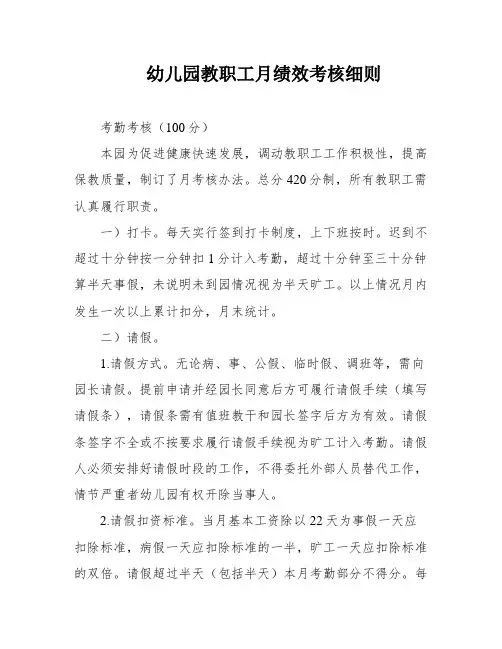 幼儿园教职工月绩效考核细则
