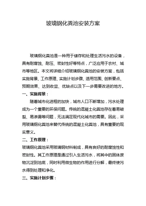 玻璃钢化粪池安装方案(一)