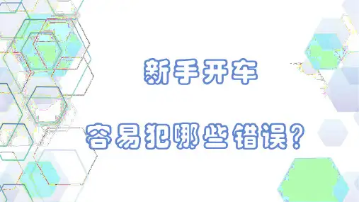 新手开车容易犯哪些错误