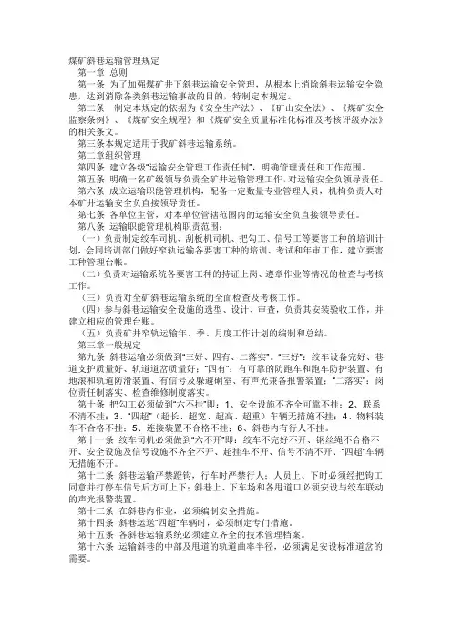 煤矿斜巷运输管理规定