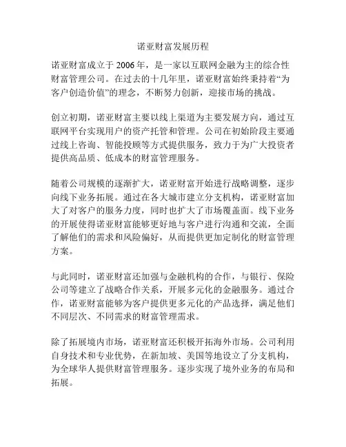 诺亚财富发展历程