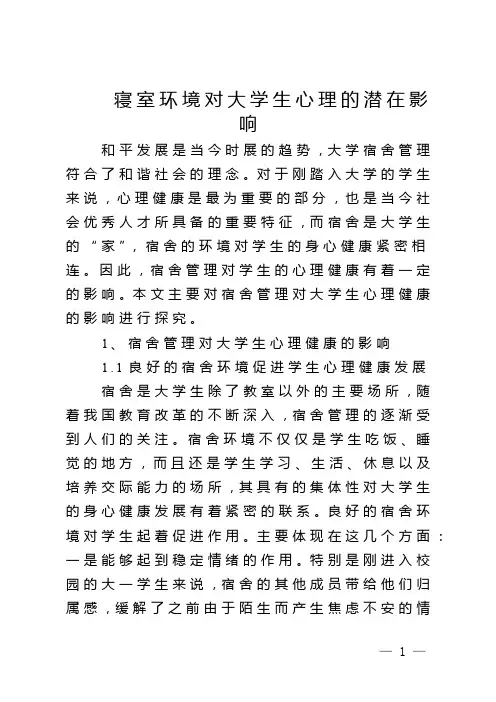 寝室环境对大学生心理的潜在影响
