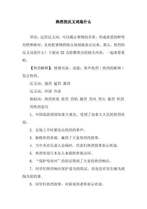 热烈的反义词是什么