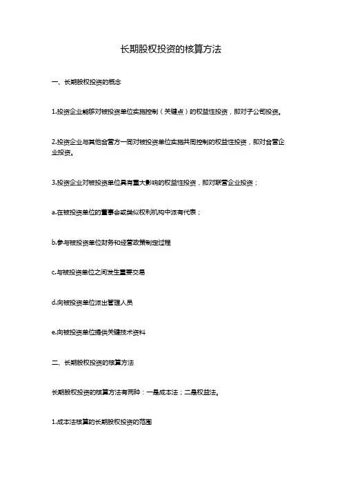 长期股权投资的核算方法