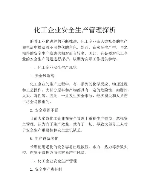 化工企业安全生产管理探析