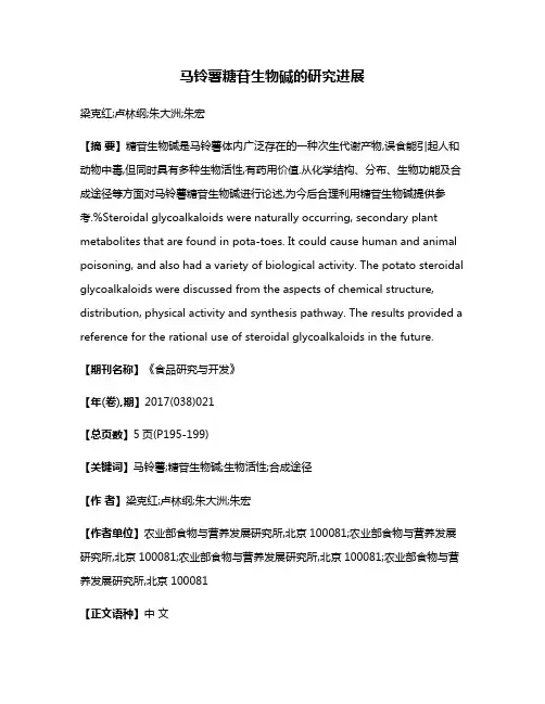 马铃薯糖苷生物碱的研究进展