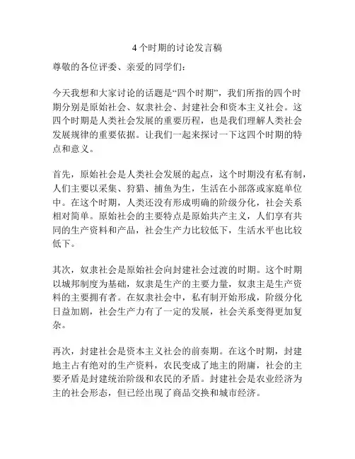 4个时期的讨论发言稿