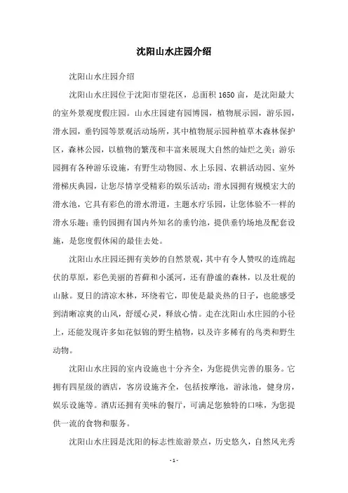 沈阳山水庄园介绍
