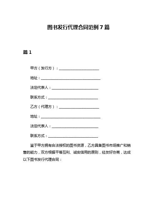 图书发行代理合同范例7篇