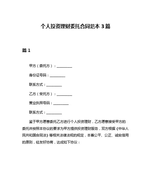 个人投资理财委托合同范本3篇
