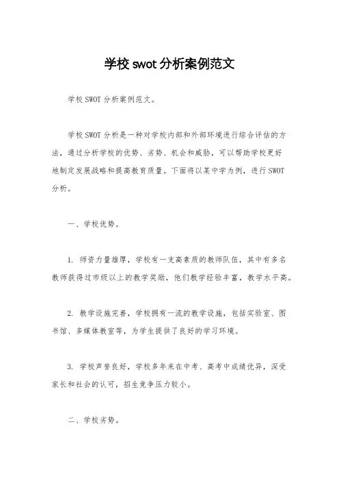 学校swot分析案例范文