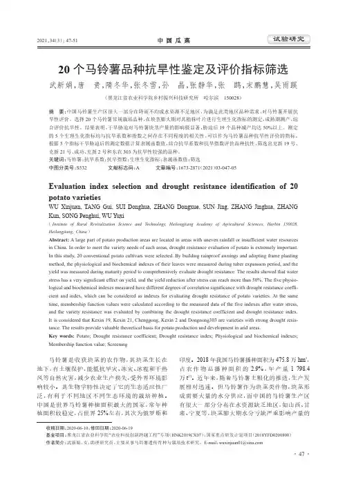 20个马铃薯品种抗旱性鉴定及评价指标筛选