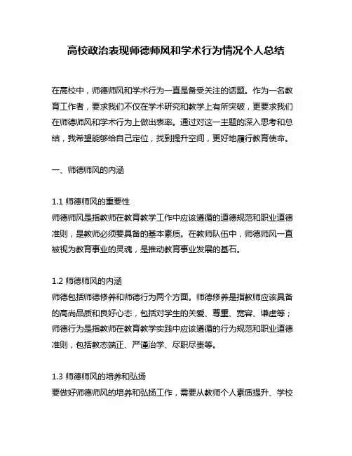 高校政治表现师德师风和学术行为情况个人总结